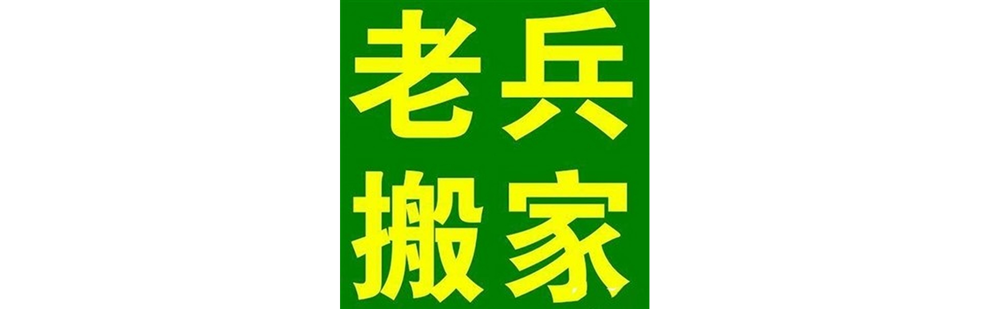 退伍老兵搬家青白江站